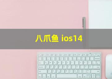 八爪鱼 ios14